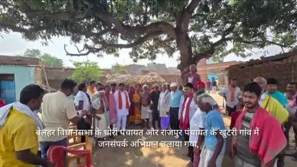 "बेलहर विधानसभा में जनसंपर्क अभियान: धोरी पंचायत और राजपुर पंचायत के खुटेरी गांव में लोगों ने साझा की समस्याएं और मुद्दे"
#जनसंपर्कअभियान #गांवकादौरा #विकासकासाथ"