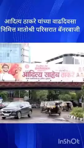 मुंबई: आदित्य ठाकरे यांच्या वाढदिवसानिमित्त मातोश्री परिसरात बॅनरबाजी