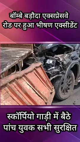 फरीदाबाद: बॉम्बे बड़ौदा एक्सप्रेसवे रोड पर भीषण दुर्घटना