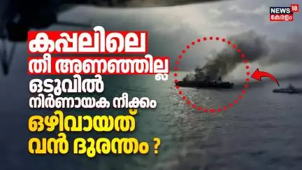 കപ്പലിലെ തീ അണഞ്ഞില്ല, ഒടുവിൽ നിർണായക നീക്കം; ഒഴിവായത് വൻ ദുരന്തം ? | Kerala Cargo Ship Fire