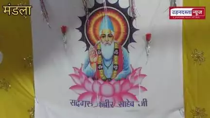 मंडला: सदगुरु कबीर दास जी की जयंती बड़े धूमधाम से मनाई गई, देखिए झलकियां