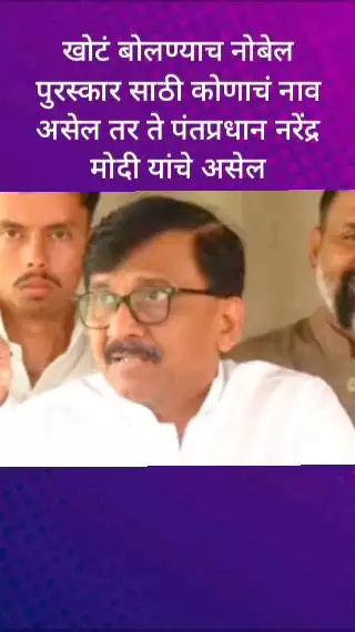 खोटं बोलण्याच नोबेल पुरस्कार साठी कोणाचं नाव असेल तर ते पंतप्रधान नरेंद्र मोदी यांचे असेल - संजय राऊत