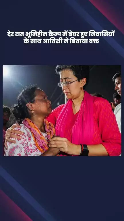 कालकाजी: आप विधायक आतिशी ने भूमिहीन कैम्प के बेघर निवासियों के साथ बिताई रात