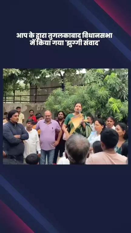 कालकाजी: आम आदमी पार्टी द्वारा तुगलकाबाद विधानसभा में 'झुग्गी संवाद' का आयोजन
