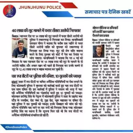 समाचार पत्र दैनिक खबरें #JhunjhunuPolice