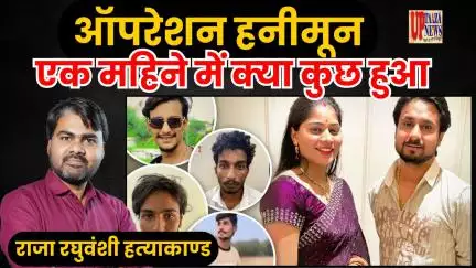 ऑपरेशन हनीमून :एक महिने में क्‍या कुछ हुआ| राजा रघुवंशी हत्‍याकाण्‍ड #rajaraghuvanshi #sonamraghuwanshi