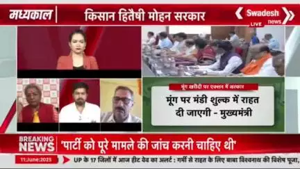 कल लाइव टीवी डिबेट में राष्ट्रीय स्वयंसेवक संघ के अनुषांगिक संगठन भारतीय किसान संघ के प्रदेश अध्यक्ष ने यह कबूल किया कि बंद कमरे में मुख्यमंत्री से हुई मुलाकात में माननीय मोहन यादव जी ने स्पष्ट मना कर दिया है कि वह मूंग नहीं खरीदेंगे।