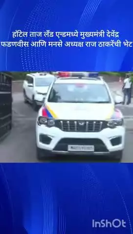 मुंबई: हॉटेल ताज लँड एन्डमध्ये मुख्यमंत्री देवेंद्र फडणवीस आणि मनसे अध्यक्ष राज ठाकरेंची भेट