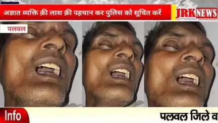 पलवल: पलवल में मिली अज्ञात व्यक्ति की लाश, पहचान होने पर पुलिस को 8930202032 पर सूचित करें!