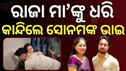 ରାଜାଙ୍କ ଘରେ ସୋନମଙ୍କ ଭାଇ... Raja Raghuvanshi | Sonam Raghuvanshi | Meghalaya Honeymoon | N18V