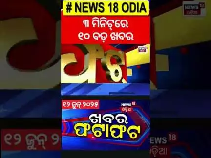 ଖବର ଫଟାଫଟ | Khabar Fata Fat | Jajpur Diarrhea | Odisha Rain | Odia News | War News | Janani Hospital