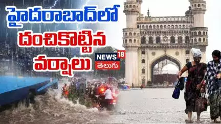 Heavy Rains in Hyderabad | హైదరాబాద్‌లో దంచికొట్టిన వర్షాలు | Telangana Weather Report Updates |N18V