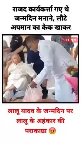 लालू यादव के जन्मदिन पर लालू के  अहंकार की पराकाष्ठा 😡 
#laluyadav #birthday #viral #rjd  #tranding #patna