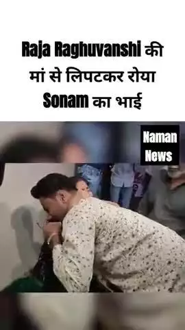 Raja Raghuvanshi की मां से लिपटकर रोया Sonam का भाई, वीडियो Social Media पर तेजी से हो रहा Viral
#SonamRaghuvanshi