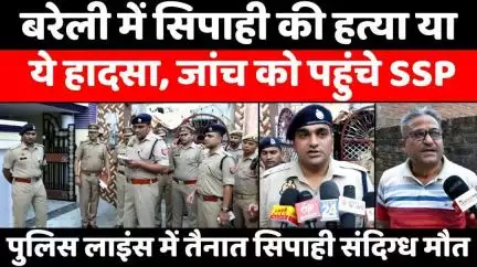 #Bareilly #News: बरेली में सिपाही की पत्नी से मारपीट में तो नहीं गई जान | #Police | #Crime | #UP #News