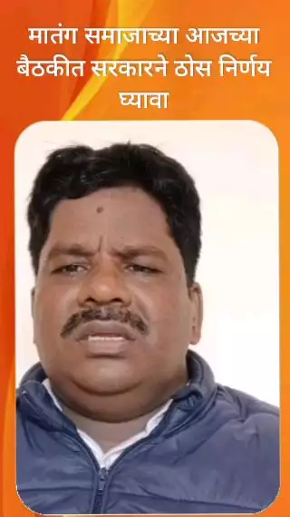 मातंग समाजाच्या आजच्या बैठकीत सरकारने ठोस निर्णय घ्यावा  - सुरेशचंद्र राजहंस
