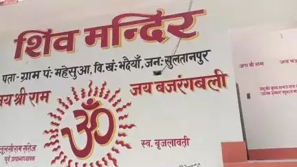 लंभुआ: भदैयां ब्लॉक के महेसुआ गांव में स्थित प्राचीन शिव मंदिर श्रद्धा और आस्था का प्रतीक बना, श्रद्धालुओं की होती है भारी भीड़