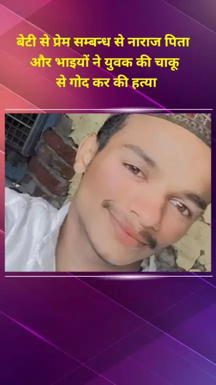 सीलमपुर: जफराबाद में प्रेम संबंध से नाराज़ पिता और भाइयों ने युवक को चाकू से गोदकर की हत्या