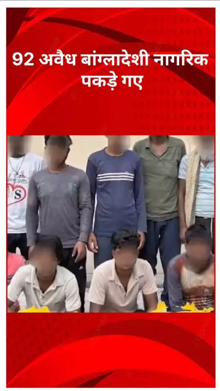 पंजाबी बाग: दिल्ली में बड़ी कार्रवाई, 92 अवैध बांग्लादेशी नागरिक पकड़े गए, विदेशी सेल ने किया निर्वासित
