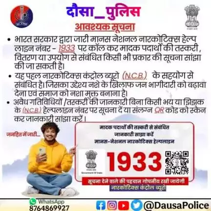 मानस हेल्पलाइन 1933📞 
मादक पदार्थों के खिलाफ एक प्रभावी कदम  

मानस नेशनल नार्कोटिक्स हेल्पलाइन के टोल-फ्री नंबर ☎️ 1933 पर कॉल कर अथवा मेल आईडी info.ncbmanas#gov.in पर मेल कर मादक पदार्थ की तस्करी या संबंधित अवैध गतिविधियों की रिपोर्ट करे