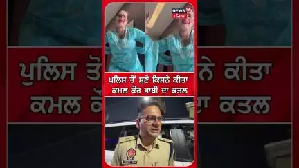 ਪੁਲਿਸ ਤੋਂ ਸੁਣੋ ਕਿਸਨੇ ਕੀਤਾ ਕਮਲ ਕੌਰ ਭਾਬੀ ਦਾ ਕਤਲ | Kamal Kaur Bhabhi | Punjab Police #shorts |N18S