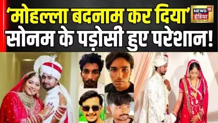 Sonam Neighbours Reaction : सोनम की हरकतों पर बोले पड़ोसी! | Raja Raghuvanshi Murder | Indore News