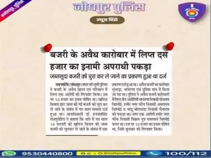 जनता की सेवा और अपराध की रोकथाम के लिए प्रतिबद्ध है #जोधपुर_पुलिस 
#Jodhpur #Jodhpurpolice #NewsUpdates #news