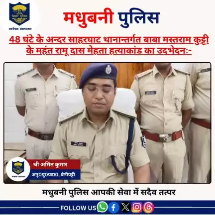 48 घंटे के अंदर साहरघाट थानान्तर्गत बाबा मस्तराम कुट्टी के महंत रामु दास मेहता हत्याकांड का किया गया उद्भेदन।