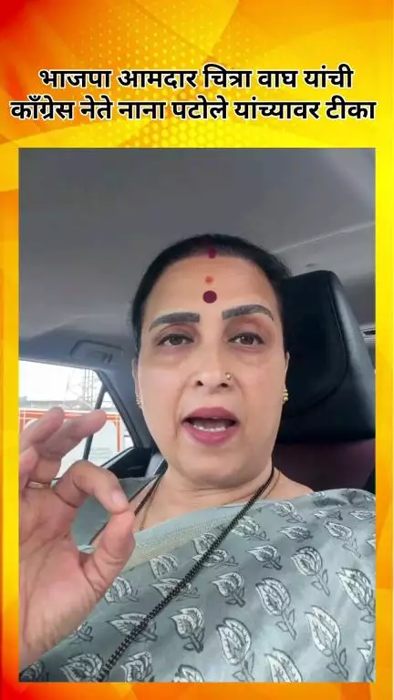 भाजपा आमदार चित्रा वाघ यांची काँग्रेस नेते नाना पटोले यांच्यावर टीका