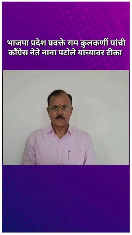 भाजपा प्रदेश प्रवक्ते राम कुलकर्णी यांची काँग्रेस नेते नाना पटोले यांच्यावर टीका