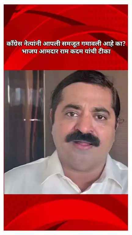 काँग्रेस नेत्यांनी आपली समजूत गमावली आहे का?, भाजप आमदार राम कदम यांची टीका