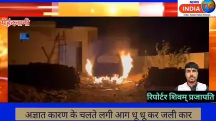 मेहंदवानी में घर के बाहर खड़ी कार में लगी अज्ञात कारण  के चलते  आग कार हुई जल के खाक