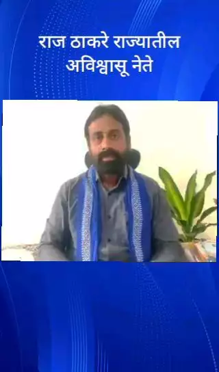 राज ठाकरे राज्यातील अविश्वासू नेते - सचिन खरात