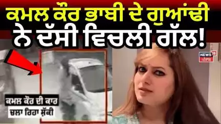Kamal Kaur ਦੀ ਮੌਤ 'ਤੇ ਉਨ੍ਹਾਂ ਦੇ ਗੁਆਂਢੀ ਨੇ ਦੱਸੀ ਵਿਚਲੀ ਗੱਲ! Social Media Influencer Kamal Kaur Bhabhi