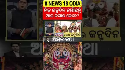 ଜାଣିଛନ୍ତି ଜଗାର ଜନ୍ମଦିନ କେବେ | Jagannath Snana Yatra 2025 | Deva Snana Purnima 2025