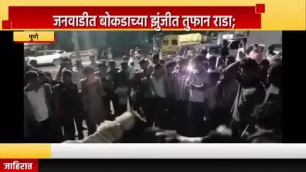 पुणे शहर: जनवाडीत बोकडाच्या झुंजीत तुफान राडा; व्हिडिओ सोशल मीडियावर व्हायरल