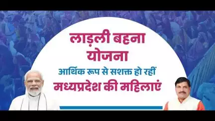 #लाड़ली_बहना_योजना आर्थिक रूप से सशक्त हो रहीं मध्यप्रदेश की महिलाएं