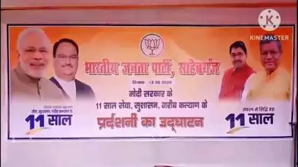 साहिबगंज: पुरानी साहिबगंज में जिला भाजपा कार्यालय में विकसित भारत के 11 साल पूरे होने पर प्रदर्शनी का उद्घाटन
