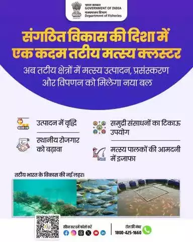 संगठित विकास की दिशा में एक कदम—तटीय मत्स्य क्लस्टर! अब तटीय क्षेत्रों में मछली उत्पादन, प्रसंस्करण और विपणन को मिलेगा नया बल। स्थानीय रोजगार बढ़ाएं, उत्पादन में वृद्धि करें, समुद्री संसाधनों का टिकाऊ उपयोग करें