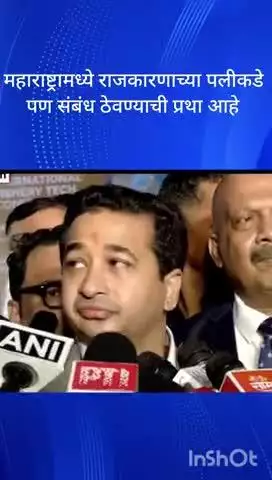 मुंबई: महाराष्ट्रामध्ये राजकारणाच्या पलीकडे पण संबंध ठेवण्याची प्रथा आहे भाजपचे  मंत्री नितेश राणे