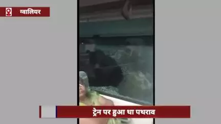 ट्रेन पर हुआ पथराव, लोको पायलट की सूचना पर आरपीएफ ने दर्ज किया प्रकरण