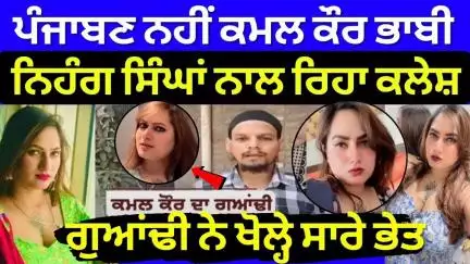 Kamal Kaur | ਪੰਜਾਬਣ ਨਹੀਂ ਕਮਲ ਕੌਰ! ਸ਼ੁਰੂ ਤੋਂ ਨਿਹੰਗ ਸਿੰਘਾਂ ਨਾਲ ਰਿਹਾ ਕਲੇਸ਼, ਗੁਆਂਢੀ ਨੇ ਖੋਲ੍ਹੇ ਸਾਰੇ ਭੇਤ