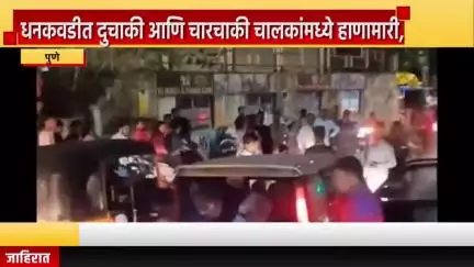 पुणे शहर: धनकवडीत दुचाकी आणि चारचाकी चालकांमध्ये हाणामारी, धक्का लागल्याच्या कारणावरून रस्त्यावरच मारहाण