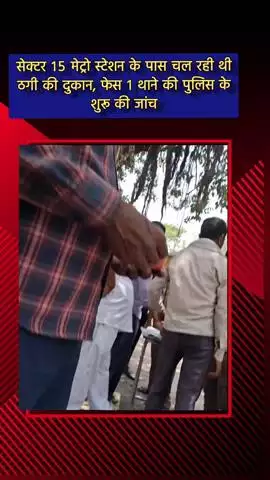 दादरी: सेक्टर 15 मेट्रो स्टेशन के पास चल रही ठगी की दुकान, शिकायत के बाद पुलिस ने शुरू की जांच