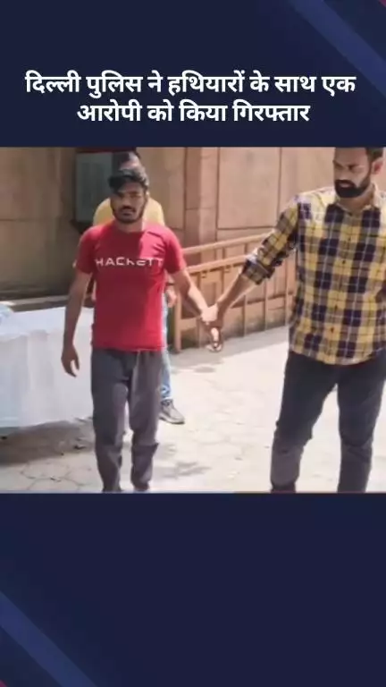 अलीपुर: दिल्ली पुलिस ने हथियारों के साथ एक आरोपी को गिरफ्तार किया