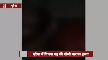 मुरैना: विधवा बहू की गोली मारकर हत्या, दूसरी शादी कराना चाहता था ससुर
