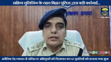 सक्रिय पुलिसिंग के तहत #BiharPolice की बड़ी कार्रवाई...