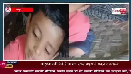 खाटूश्यामजी मेले में लापता रक्षम मथुरा से सकुशल बरामद, बच्चे को पाकर मां के छलके आंसू
#खाटूश्यामजी #मेले #रक्षम