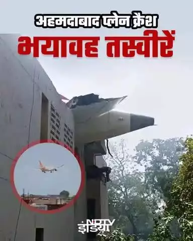 अहमदाबाद में एयर इंडिया के विमान दुर्घटना की दुखद खबर ने झकझोर दिया।टेकऑफ के दौरान मेघानीनगर इलाके में हुआ यह हादसा बेहद दर्दनाक और स्तब्ध करने वाला है।242 यात्री सवार थे।सभी की सलामती और परिवार के लिए प्रार्थनाएं🙏  

#AhmedabadPlaneCrash