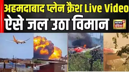 Air India plane crash in Ahmedabad : देखें अहमदाबाद प्लेन क्रैश Live Video !| Gujrat News | Top News